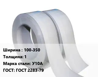 Лента 100-350х1 Сталь: У10А ГОСТ 2283-79